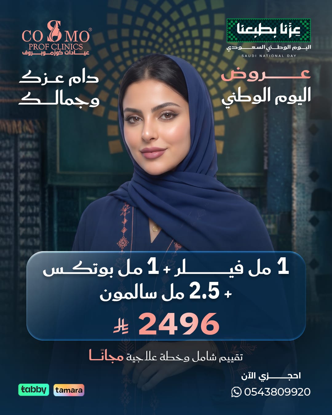 عرض اليوم الوطني: 1 مل فيلر + 1 مل بوتكس + 2.5 مل سالمون بـ 2496 ريال
