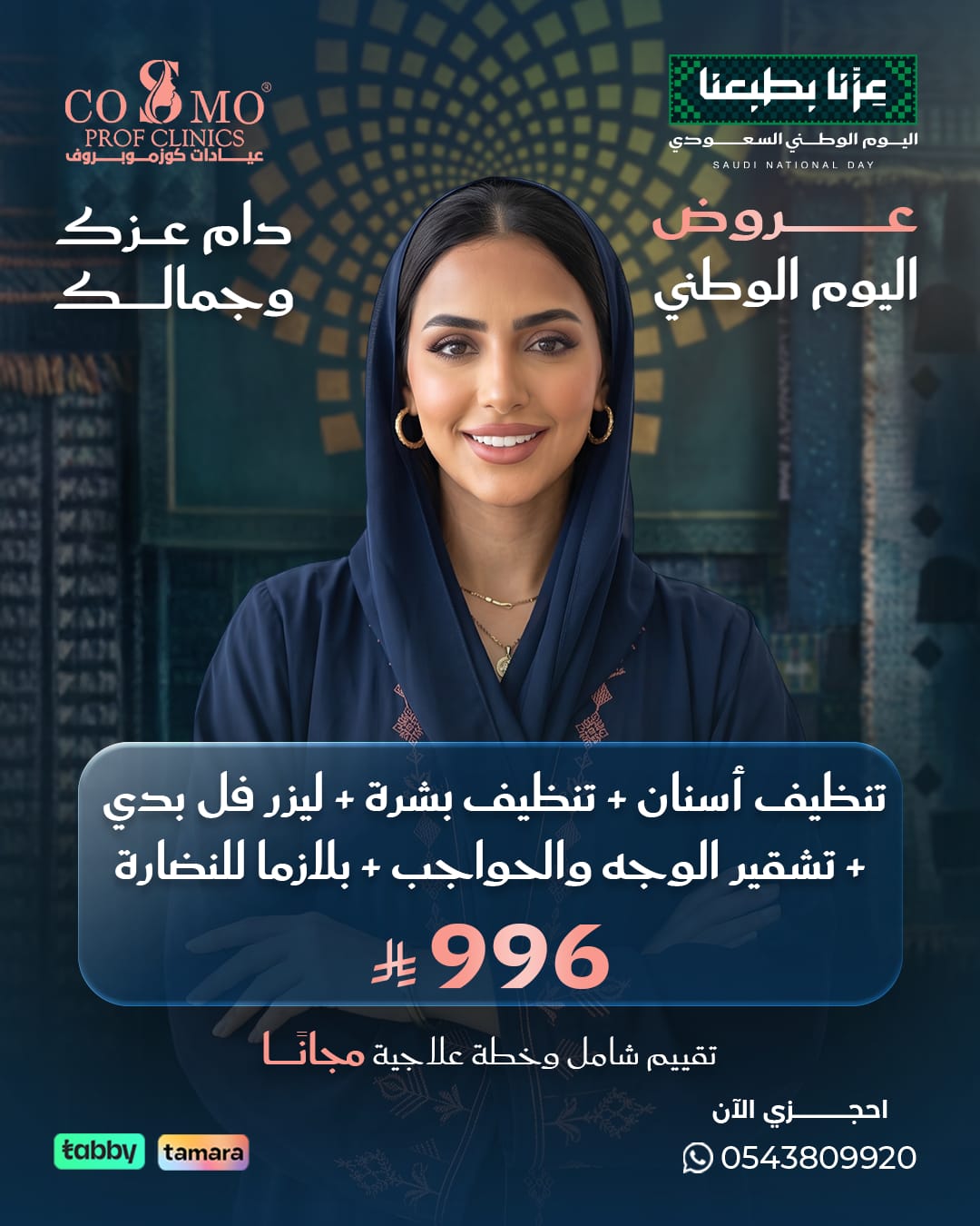 عرض اليوم الوطني: تنظيف أسنان + تنظيف بشرة + ليزر فل بدي + تشقير الوجه والحواجب + بلازما للنضارة بـ 996 ريال