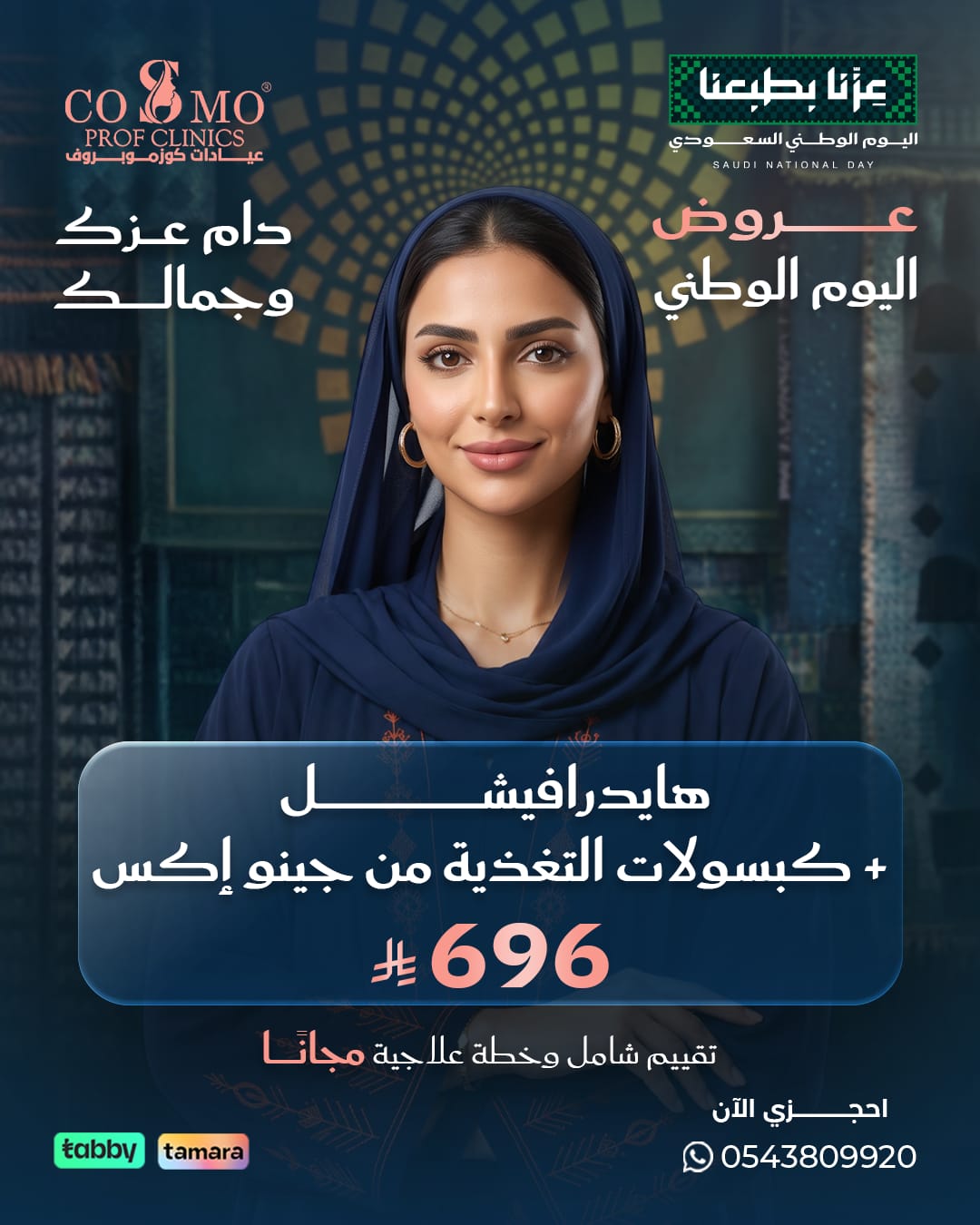 عرض اليوم الوطني: هايدرافيشل + كبسولات التغذية من جينو إكس بـ 696 ريال