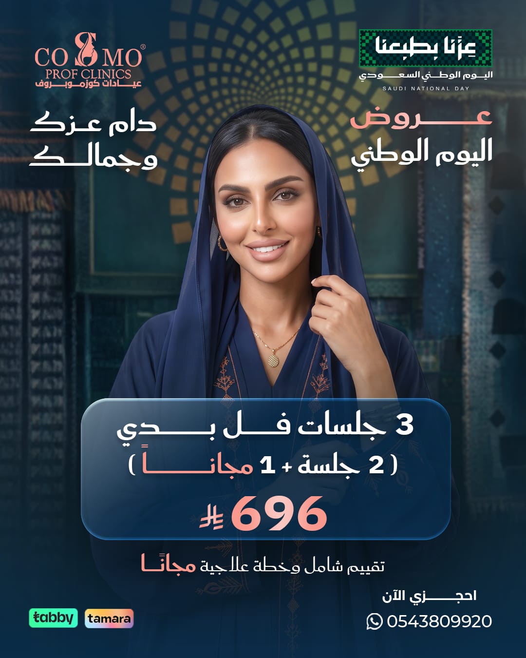 عرض اليوم الوطني: 3 جلسات ليزر فل بدي للنساء، جلستان + جلسة مجاناً بـ 696 ريال