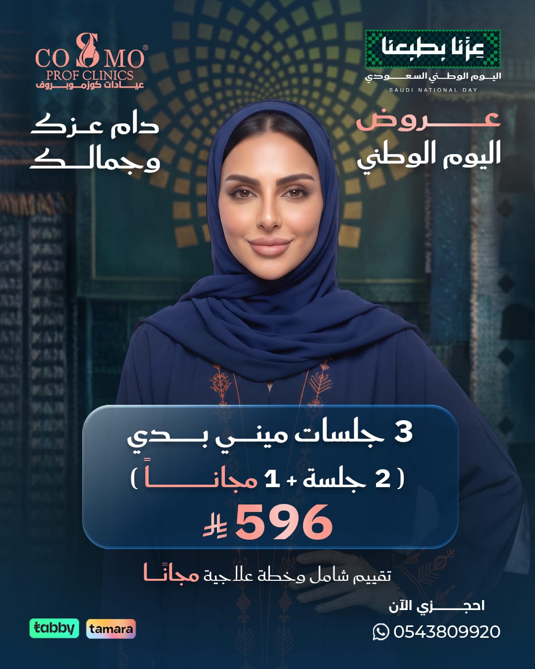 عرض اليوم الوطني: 3 جلسات ليزر ميني بدي للنساء، جلستان + جلسة مجاناً بـ 596 ريال